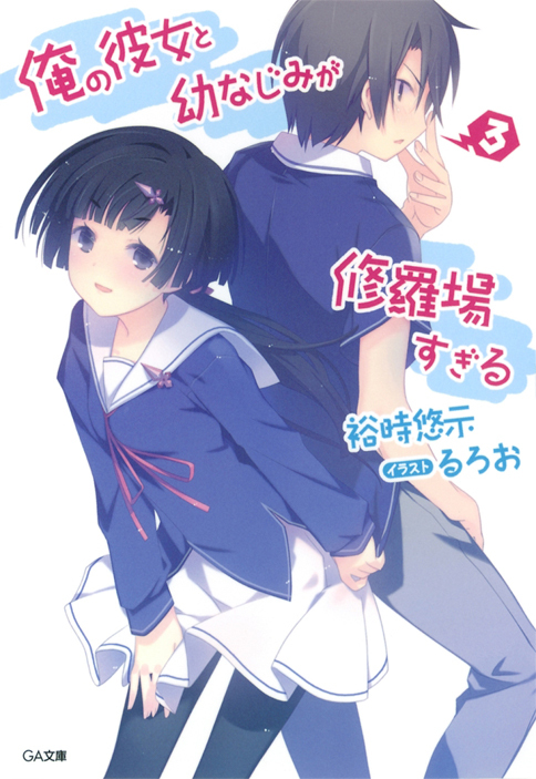Light Novel Volume 16  Ore no Kanojo to Osananajimi ga Shuraba